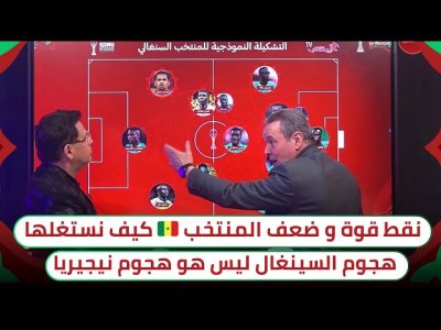 تحليل مفصل عن المنتخب السينغالي / تشكيلته الأساسية و أخطر لاعبيه
