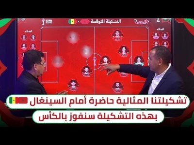 المغرب - السينغال .. التشكيلة الرسمية التي ستواصل الفوز و حصد اللقب