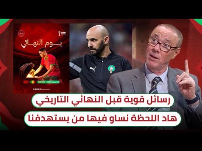 بدر الدين الإدريسي يوجه رسائل قوية قبل النهائي الكبير