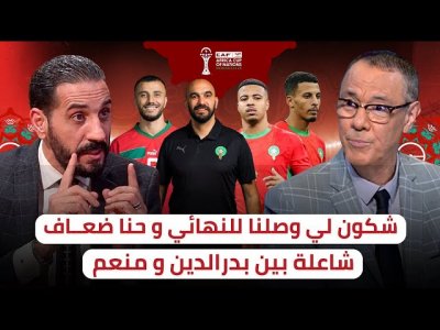 بدرالدين الإدريسي لمنعم بلمقدم / واش نتا سينغالي ومنعم يرد