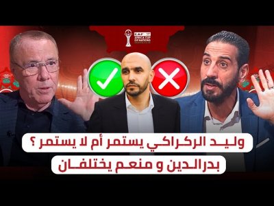 اختلاف في الأستوديو بين بدرالدين و منعم عن مستقبل الركراكي مع المنتخب المغربي