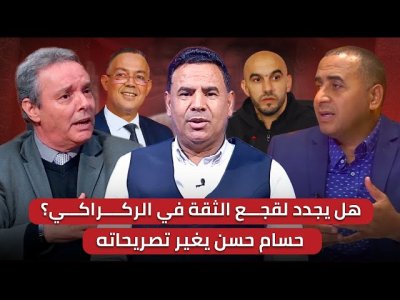مباشر.. الشارع المغربي يغلي وعلى الجامعة الخروج لتوضيح مستقبل الركراكي/ ما دور إنييستا؟