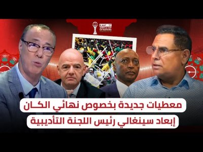 إبعاد سينغالي من اللجنة التأديبية و هذه هي الأسماء التي ستنظر في أحداث نهائي كأس إفريقيا