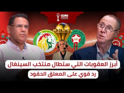 الفيفا والكاف واخدين وقتهم / لدراسة العقوبات والقرارات الصارمة في حق السينغال