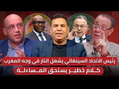 مباشر.. حلقة مهمة للخرجة الأخيرة لرئيس الاتحاد السنغالي / خيوط المؤامرة من يمسك بها؟