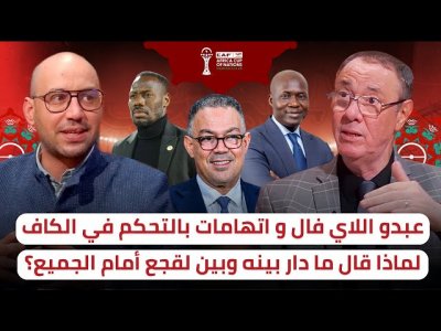رئيس الجامعة السينغالية يتهم المغرب و الكاف / الانسحاب السينغالي كان مخطط له