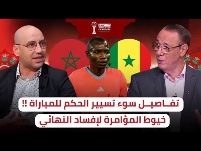 الكاف من حقها متعلنش على حكم المباراة لحمايته / هل صفر الحكم ندالا نهاية المباراة !!