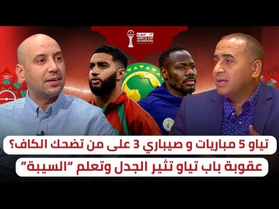 عقوبة مدرب السينغال باب تياو ستعلم  السيبة  / التهديد بالإنسحاب أمر عادي بالنسبة للكاف