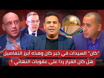مباشر/ حلقة مهمة..نائبة الوزير تموه وتريد زرع الفتنة/ وليد الركراكي يباشر العمل!!