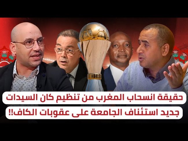 كأس إفريقيا للسيدات.. هذه هي الحقيقة بتفاصيلها / الجامعة ستستأنف بخصوص العقوبات !؟