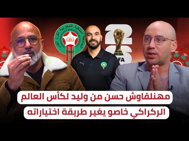 أوشلا يدافع عن وليد الركراكي و أمين يرد / نمشيو مع وليد لكأس العالم ؟