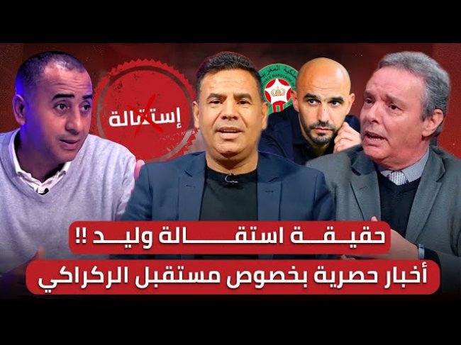 مباشر/ حلقة مهمة تهم مستقبل الركراكي!! / حذرنا من الإشاعات التي تأتي من الخارج.. فمن يحركها؟