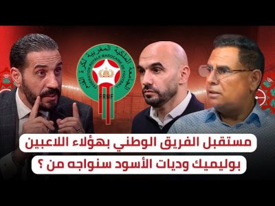 وليد و الأسماء المرشحة لمباريات مارس / منتخبات لاتينية في انتظار الأسود