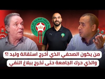 خطيـر.. أصبحنا ننفي خبر يأتي من مواقع أجنبية / هل الجامعة مفروض عليها أن تؤكد لنا بقاء وليد ؟