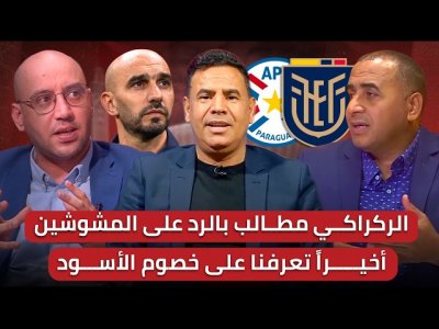 مباشر/ بعد بلاغ الجامعة.. هل نرى رد فعل وليد؟/ السكتيوي غير مرحب به؟