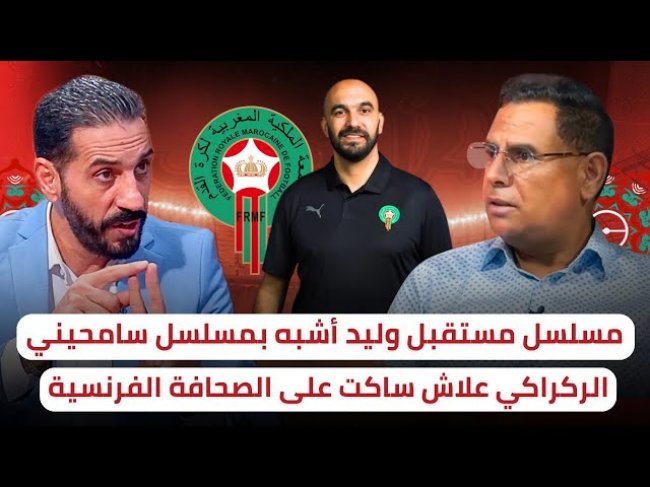 منعم و التويجر غير راضين عن ما يحدث بخصوص مستقبل وليد و الصحافة الفرنسية