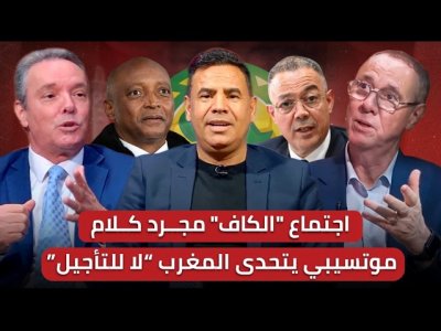 مباشر/ حلقة ساخنة.. صاحبنا موتسيبي يرمينا بالورود/ الجامعة متمسكة بالتأجيل