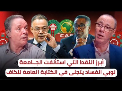 الانسحاب أبرز ما استأنفت الجامعة الملكية / من أين يأتي الفساد في  الكاف  ؟