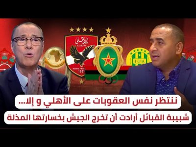 الكاف و العقوبات المنتظرة على الأهلي / القبائل سمحت في كبريائها من أجل خروج الجيش