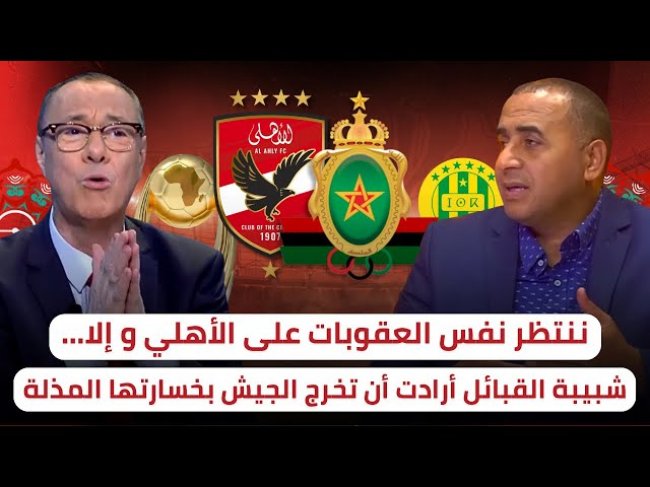 الكاف و العقوبات المنتظرة على الأهلي / القبائل سمحت في كبريائها من أجل خروج الجيش