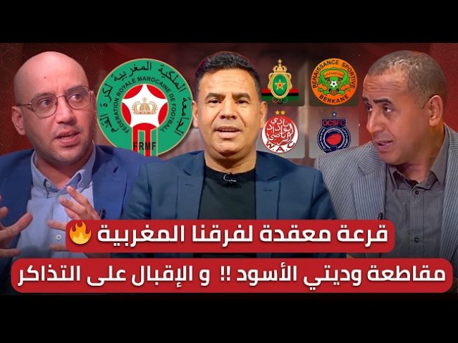 مباشر/ قرعة مجنونة للأندية المغربية/ زياش يستعيد شيئا من سحره