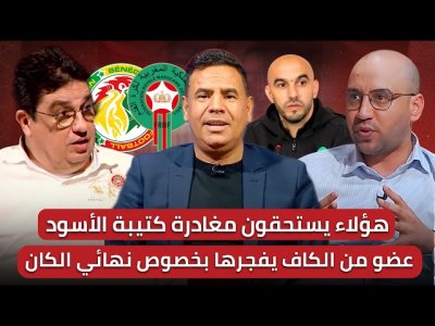 مباشر/ تصريح مزلزل من عضو في  الكاف / حصيلة وليد الركراكي مع الأسود