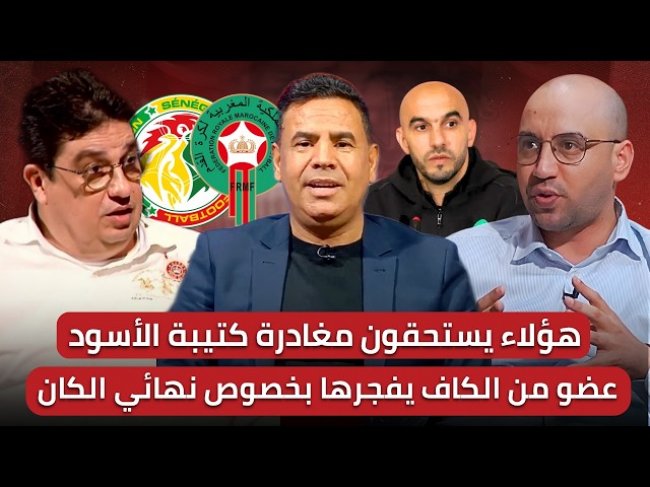 مباشر/ تصريح مزلزل من عضو في  الكاف / حصيلة وليد الركراكي مع الأسود