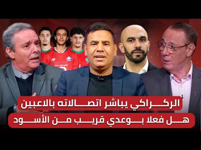 مباشر/ اي وجوه حاضرة في لائحة وليد؟/ معما بوعدي، زابيري أبرز الأسماء