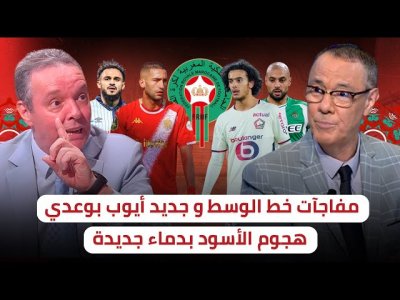 وسط و هجوم المنتخب المغربي / من سيسقط و من سيلتحق ؟