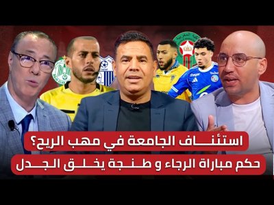 مباشر/ الكاف وملفين عالقين.. الجامعة والجيش في الإنتظار/ المرابيط بكراوي يخطفان الأنظار