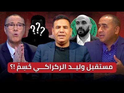 مباشر.. شد الحبل بين الركراكي والجامعة / رحيل وليد لا مفر منه والمدرب القادم ليس مغربيا!