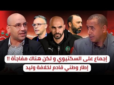 وليد يغادر و اليوم الإعلان الرسمي / مدرب مغربي خليفة الركراكي