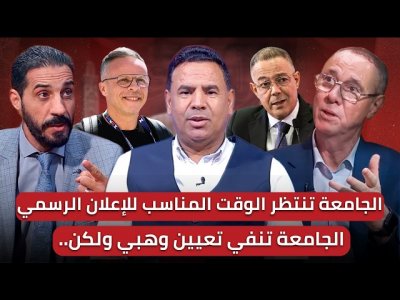 مباشر.. الجامعة: النفي الثالث في الأسبوع الثالث !!  وهبي يحضر لائحة شهر مارس