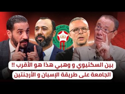 كأس العالم 2026 مع ناخب وطني مغربي / السكتيوي و وهبي من هو الأقرب ؟