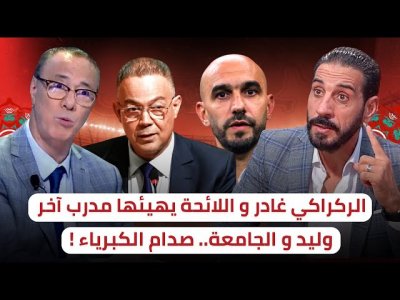 وليـد الركــراكــي و الجــــامعـة / لعنـة الكبـريـــــاء !!