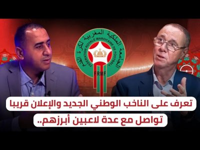حان وقت التعرف على الناخب الوطني الجديد / حكيمي أول من تواصل مع ربان المنتخب المغربي