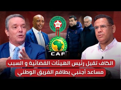 مباشر/ من هو ساكرامنطو؟ ما دوره مع وهبي؟/ راس الفساد داخل  الكاف  يضحي بعثمان روبلي/