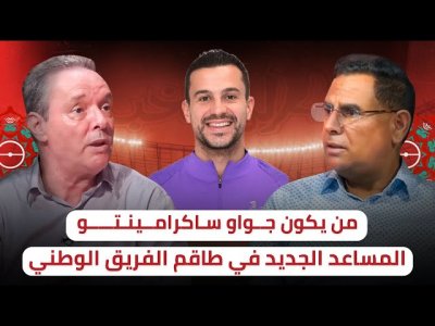 جـــواو سـاكـرامـينـتـــو / تعرف على من يكون المساعد الشاب