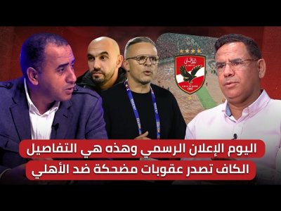 مباشر/ نهاية  السيت كوم .. الجامعة تودع وليد وتقدم وهبي/ زلزال في  الكاف  لجنة العقوبات تستدعي فال