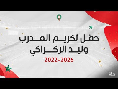 مباشر.. تكريم السيد وليد الركراكي و تقديم مدرب المنتخب الوطني الجديد