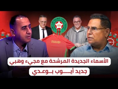 أسماء جديدة ستلتحق بالفريق الوطني مع محمد وهبي / الحفاظ على الثوابت