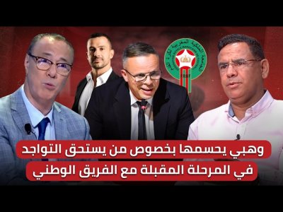 مباشر/ حلقة مهمة/ رسائل قوية من وهبي للجمهور المغربي// من يكون المساعد الثاني ؟
