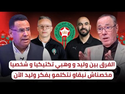 هذا هو الفرق بين الركراكي و وهبي تكتيكيا / فلسفة وهبي ستكون مغايرة !؟