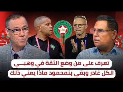 قصة وهبي بين الإقالة و تجديد الثقة لكن من كان وراءها / المساعد الثاني من يكون ؟