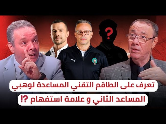 الطاقم التقني المساعد لوهبي بالكامل / المساعد الثاني من يكون !؟