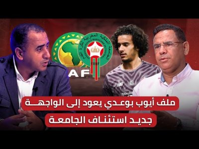 مباشر.. جديد استئناف الجامعة حول العقوبات / هل تراجع بوعدي بعد رحيل الركراكي أم سيكون مفاجأة وهبي؟