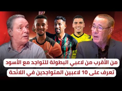 من سيبقى و من سيخرج من سباق اللائحة النهائية للفريق الوطني من لاعبي البطولة ؟