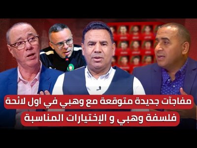 مباشر / أبرز الغيابات و الوجوه الجديدة المنتظرة في أول لائحة لمحمد وهبي /