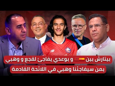 مباشر/ بوعدي يصدم لقجع ووهبي؟ وبيتارش لم يحسم الاختيار/ لائحة 27 هل تشهد مفاجآت؟