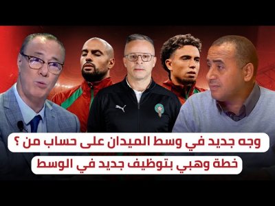 هل يدخل أمرابط في منظومة لعب وهبي / تركيبة جديدة لوسط الميدان